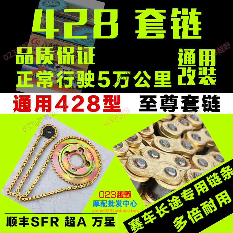 嘉陵白菜 宗申GY越野摩托车428型60齿加大牙盘 套链 加厚黄金链条