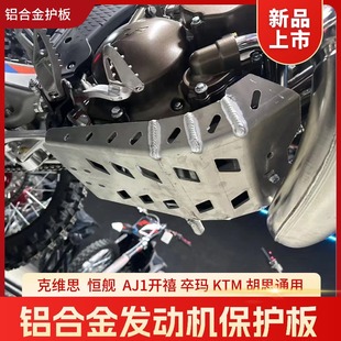 KTM 恒舰MT250 S7开禧 胡思两冲发动机保护铝合金护板 Z300
