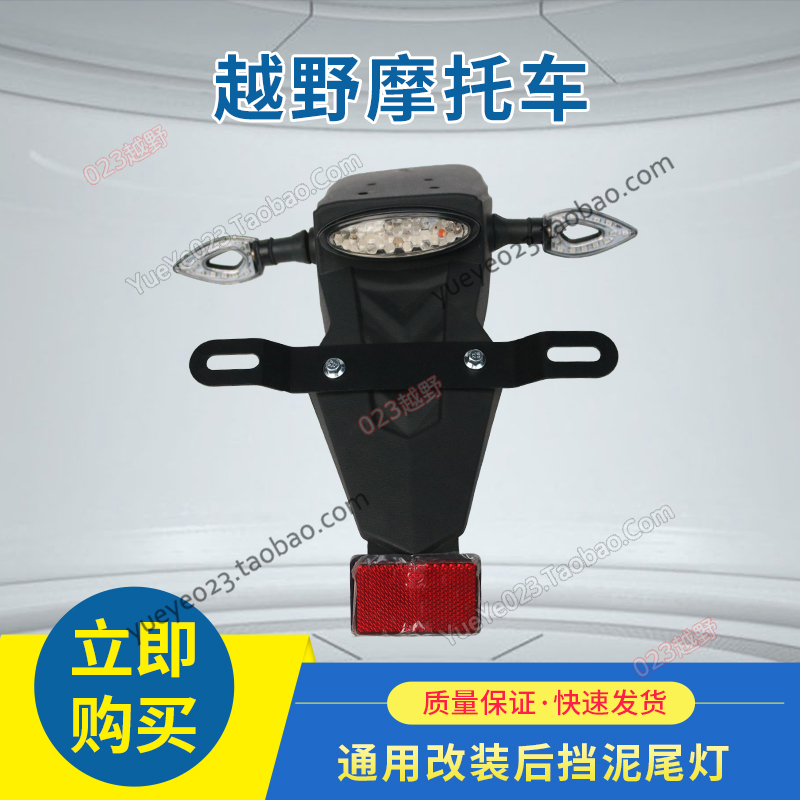 海陵m4 mx6 m7贵遵极盗者战狼越野摩托车改装后挡泥板尾灯牌照架