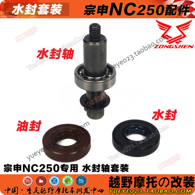 NC250发动机水泵轴组合华阳K6波速尔北海尊贵宗申RX3通用水封油封