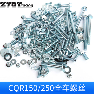 CQR150/250/300CC越野摩托车全车螺丝/标件/发动机/牙盘螺丝卡簧