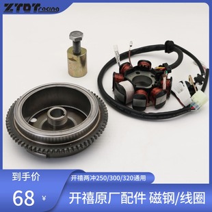 开禧250/300/320原厂发动机配件中心/磁电机线圈/磁钢/定子/转子