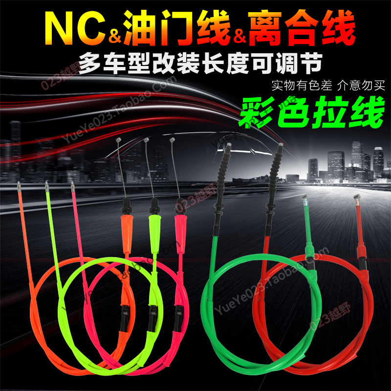 NC250越野摩托车通用改装加长加粗油门/离合拉线 CNC大加油门线