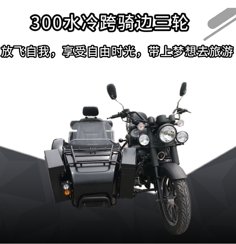 复古边三轮摩托车 叛逆者300cc水冷侉子带倒挡全新国四电喷可上牌
