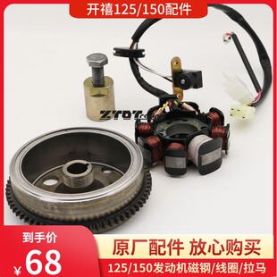 开禧125/150两冲发动机配件/磁电机点火线圈/转子/定子/磁钢拉马