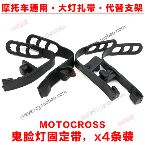 KTM大灯扎带【023越野】 鬼脸大灯扎带 鬼脸灯固定皮带 倒减扎带