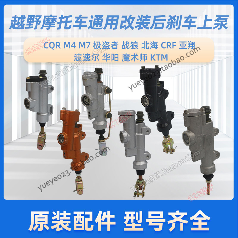 越野高赛摩托车后刹车泵CQR250海陵M4X2魔术师白菜后刹上泵一字泵