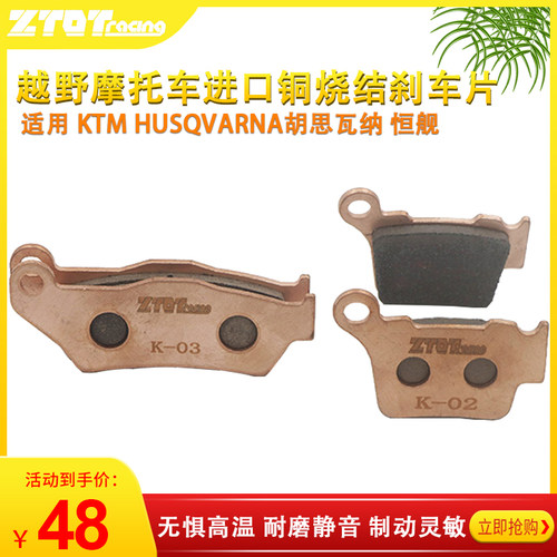 KTM胡思瓦纳恒舰两冲越野摩托车改装ZTOT碟刹片进口铜烧结蹄片