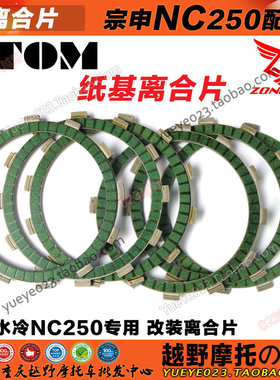 OTOM 改装NC250离合片 高品质纸基离合片T6 K6 X7 A7 S78泰坦通用
