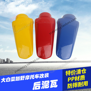 鑫源大白菜越野摩托车配件 塑料 改装 后档泥瓦 挡水 后尾翘 嘉陵