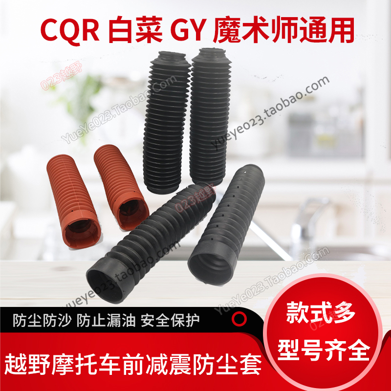 终极CQR白菜GY黄河鑫源魔术师X3野摩托车前减震器防尘保护套胶套