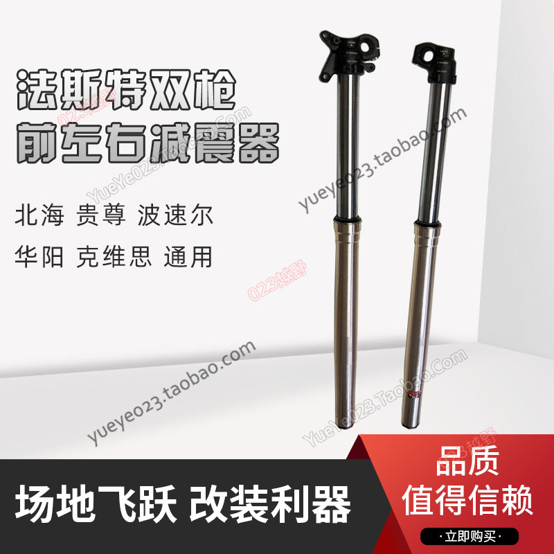 北海极盗者-6M4华阳K6R左右前减震器法斯特双枪FASTACE原厂T6避震