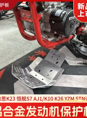 恒舰/克维思/开禧/AJ1/YZM/斯托纳/卒玛/波速尔铝合金发动机保护