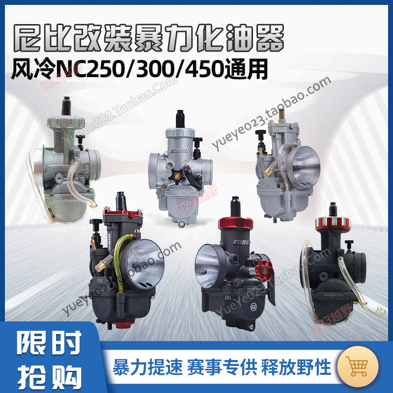 NIBI尼比PE28/30 PWK32/34/38竞技化油器极盗者-6 NC250/300/450