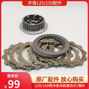 开禧125/150两冲发动机配件离合器总成/离合片/钢片/摩擦片中心鼓