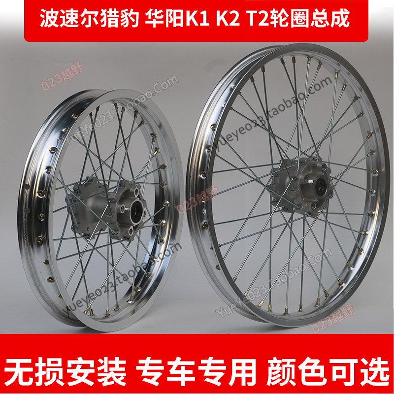 BSE波速尔猎豹猎兔户K1K2T2越野摩托车轮圈轮毂总成16 18 19 21寸