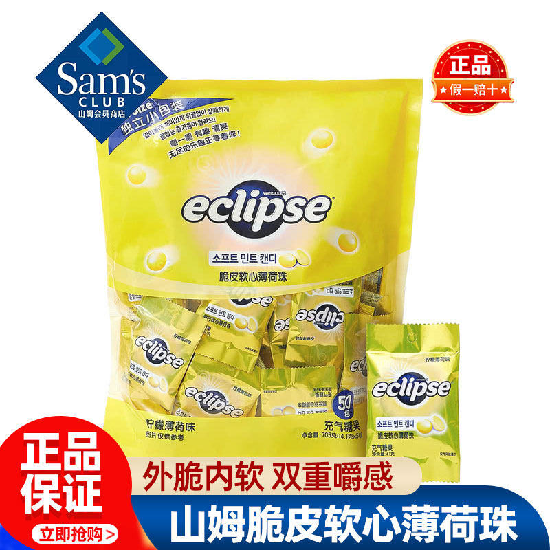 山姆ECLIPSE脆皮软心薄荷珠柠檬薄荷味糖果会员超市代购独立小包