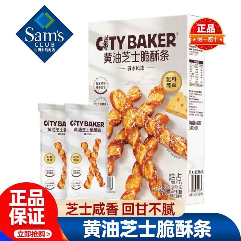 山姆CITYBAKER黄油芝士脆酥条碱水糕点饼干零食正品会员超市代购