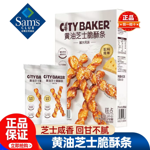 山姆CITYBAKER黄油芝士脆酥条碱水糕点饼干零食正品会员超市代购