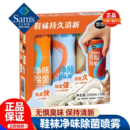 山姆鞋袜净味除菌喷雾去异味鞋子鞋柜除臭剂防霉正品会员超市代购