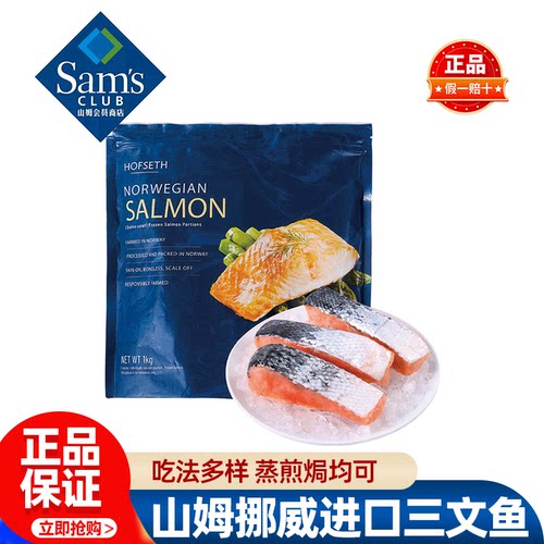 【顺丰配送】山姆HOFSETH挪威进口三文鱼大西洋鲑鱼冷冻鱼块代购