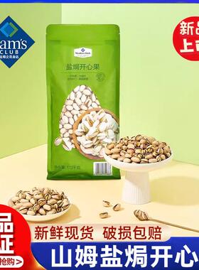 山姆盐焗开心果新货代购无漂白坚果炒货年货休闲零食超市会员正品