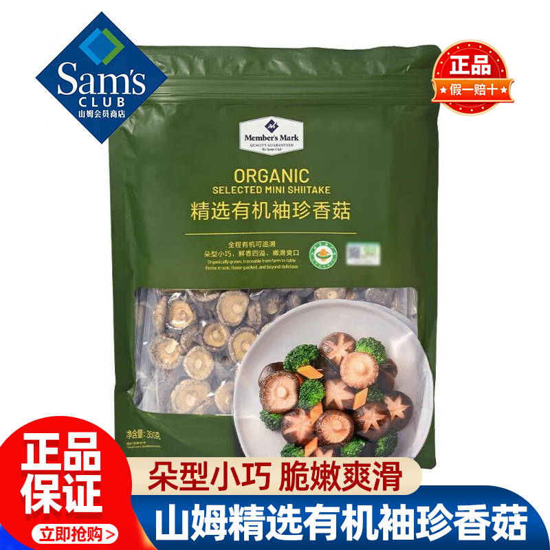 山姆MM精选有机袖珍香菇菌类干货煲汤煮粥食材正品会员超市代购