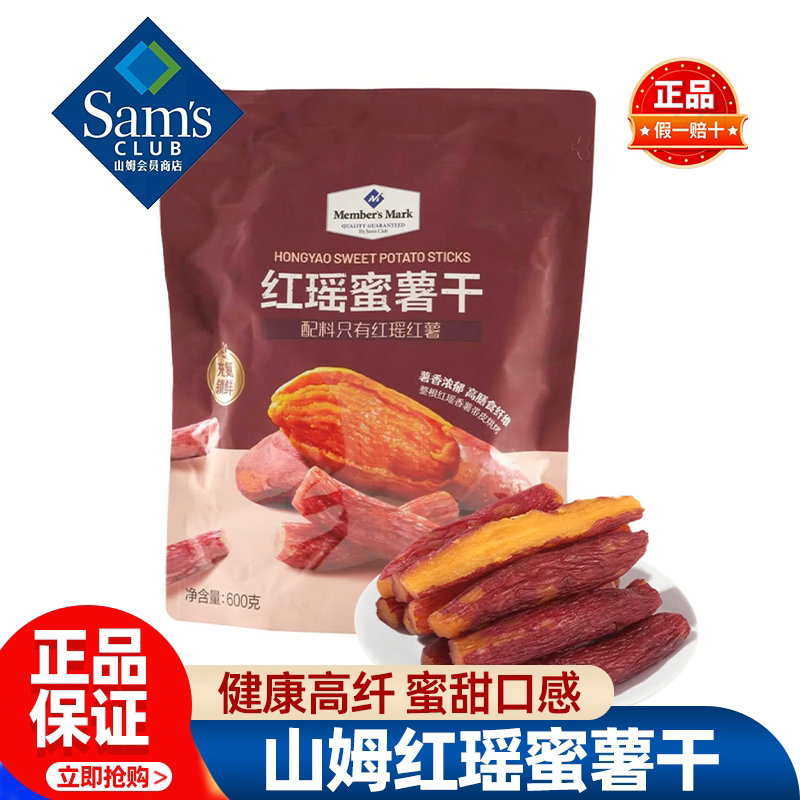 山姆MM红瑶蜜薯干开袋即食粗粮早餐无添加零食正品会员超市代购