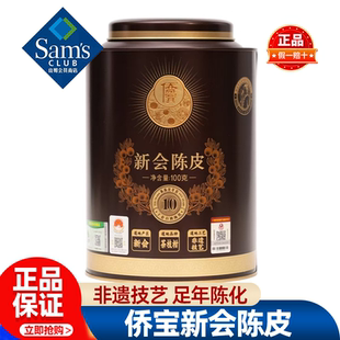 山姆侨宝新会陈皮10年正宗膳食煲汤冲泡健康送礼正品会员超市代购