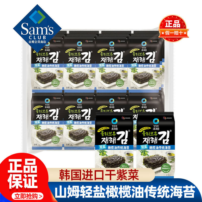 山姆清净园轻盐橄榄油传统海苔正品会员超市代购独立小包装零食品
