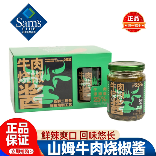 山姆牛肉烧椒酱辣椒酱下饭炒菜神器调味料拌饭酱正品会员超市代购
