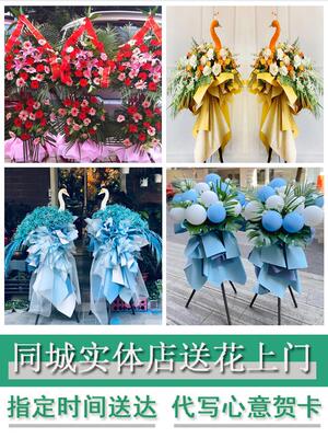 同城鲜花店送朋友新店公司开业花篮四川眉山市洪雅县丹棱县青神县