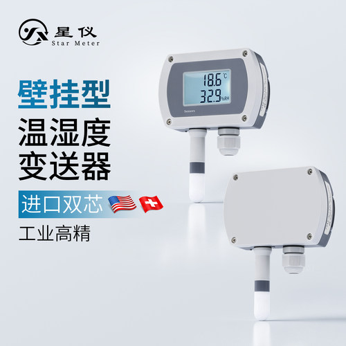 星仪CWS19工业级温湿度变送器