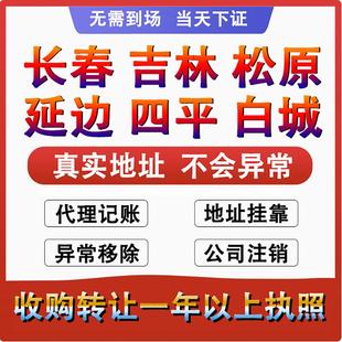 吉林长春个体工商户营业执照代办理公司注册销转让核定征收申年报