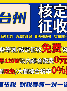 台州核定征收个体户小额双免公司核定大额核定税务筹划电商合规