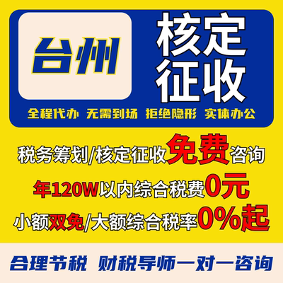 台州核定征收个体户小额双免公司核定大额核定税务筹划电商合规