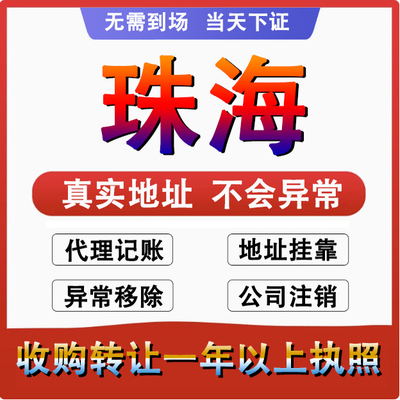 珠海广州香洲斗门金湾公司个体户注册代账 变更注销 营业执照减资