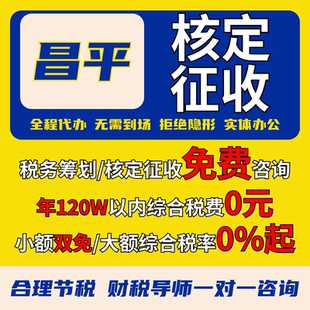 昌平核定征收个体户小额双免公司核定大额核定税务筹划电商合规