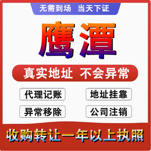 鹰潭公司注册注销减资工商个体户营业执照代办股权变更转让解异常