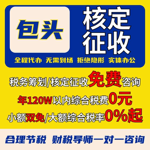 包头核定征收个体户小额双免公司核定大额核定税务筹划电商合规