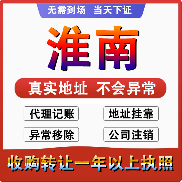 淮南公司注册注销减资工商个体户营业执照代办股权变更转让解异常