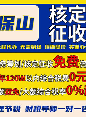 保山核定征收个体户小额双免公司核定大额核定税务筹划电商合规
