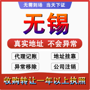 无锡公司注册注销减资工商个体户营业执照代办股权变更转让解异常
