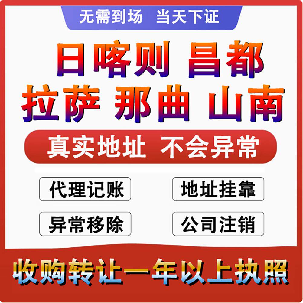 西藏拉萨个体工商户营业执照代办理公司注册注销股权转让税务异常