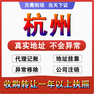 杭州宁波/温州/湖州公司个体户注册注销营业执照股权变更迁移变更