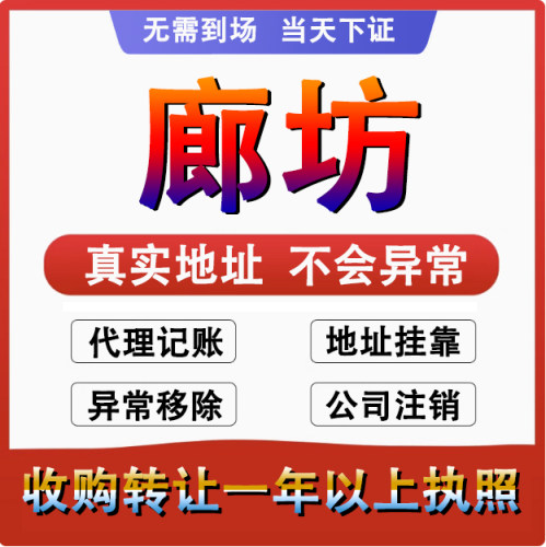 廊坊按此广阳霸州三河公司个体户 注册代账 变更注销营业执照减资