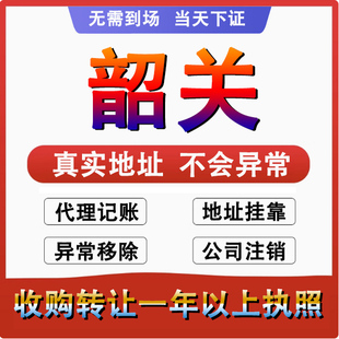 韶关武江曲江广州公司个体户注册代账变更注销营业执照减资地变更