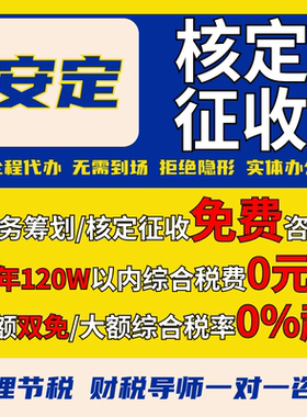 安定个体户核定征收注册双免大额核定公司税务合规零申报代理记账