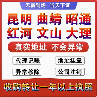 云南昆明个体工商户营业执照代办理公司注册销转让核定征收申年报