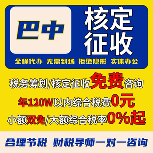 巴中核定征收个体户小额双免公司核定大额核定税务筹划电商合规